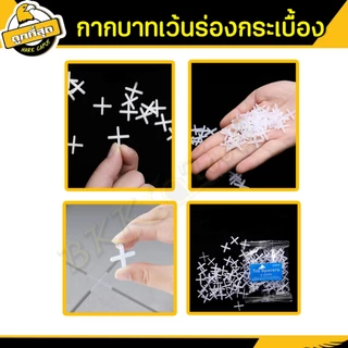 กากบาทเว้นร่องกระเบื้อง 1.5/2/2.5/3mm จำนวนโดยประมาณ100 ตัว จัดแนว จัดร่องกระเบื้อง Tile spacers