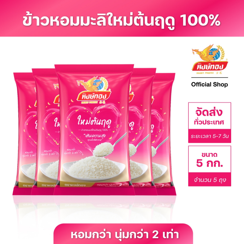 ข้าวหงษ์ทอง ขนาด 5 กิโลกรัม แพ็ค 5 ถุง (เลือกชนิดข้าวด้านใน)