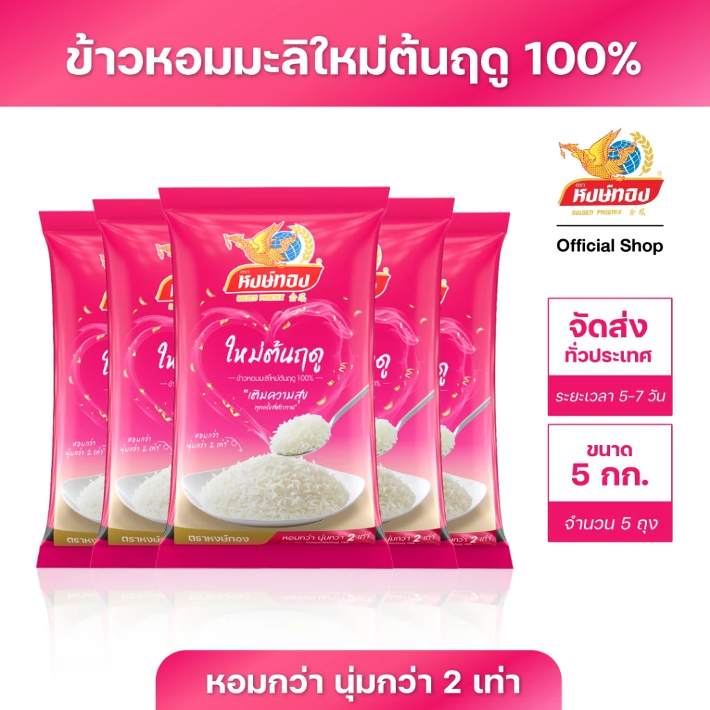ข้าวหงษ์ทอง ขนาด 5 กิโลกรัม แพ็ค 5 ถุง (เลือกชนิดข้าวด้านใน)