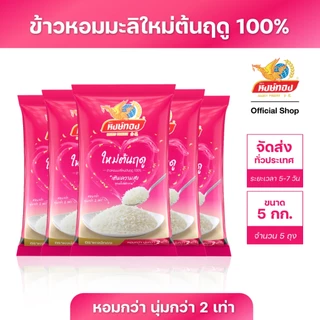 ข้าวหงษ์ทอง ขนาด 5 กิโลกรัม แพ็ค 5 ถุง (เลือกชนิดข้าวด้านใน)
