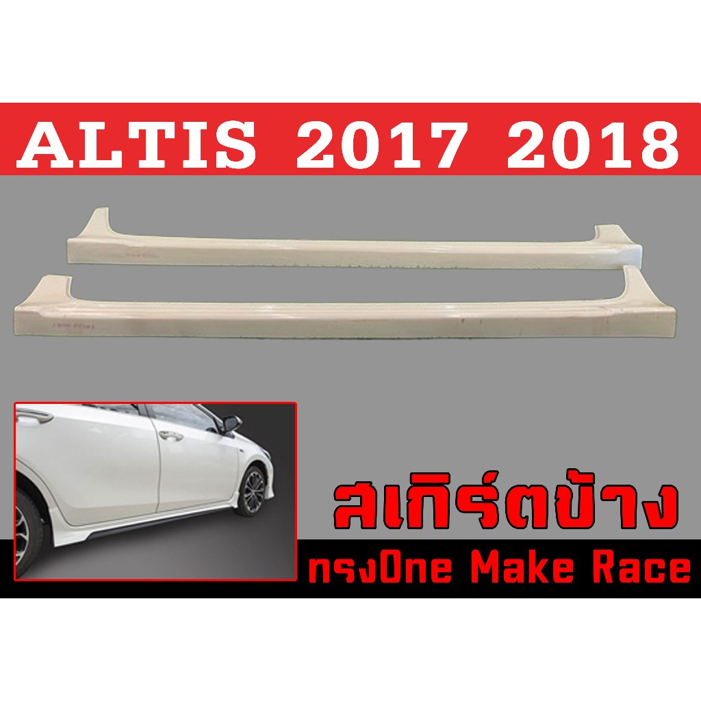 สเกิร์ตแต่งข้างรถยนต์ สเกิร์ตข้าง ALTIS 2014 2015 2016 2017 2018 ทรงOne Make Race พลาสติกABS