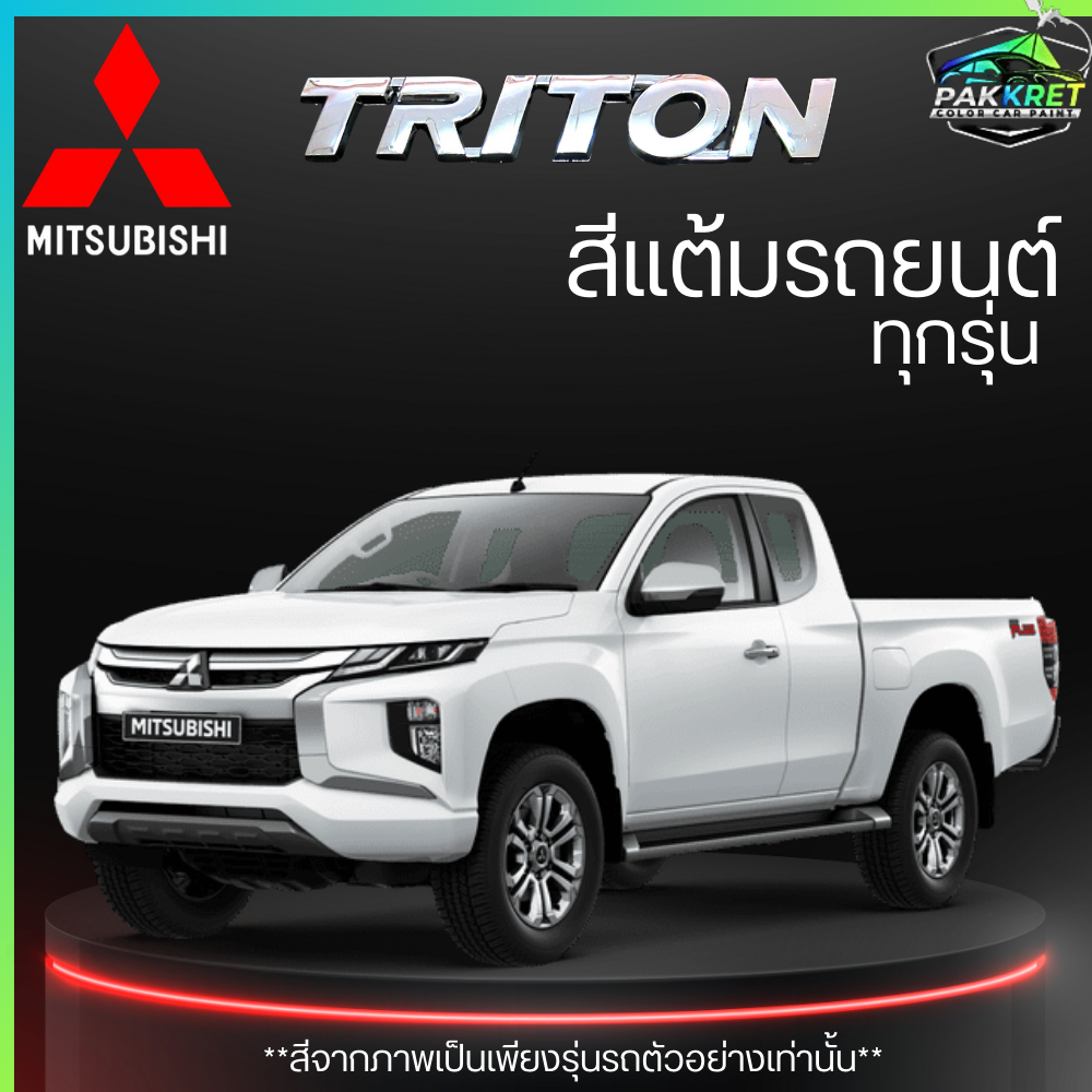 สีแต้มรถยนต์ ยี่ห้อ Mitsubishi TRITON รวมทุกรุ่นรวมทุกปี แต้มง่าย มือใหม่แต้มได้ ปริมาณ 15ml By PKC