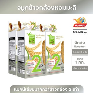 หงษ์ทองไลฟ์ จมูกข้าวกล้องหอมมะลิ ขนาด 1 กิโลกรัม (แพ็ค 4)B4