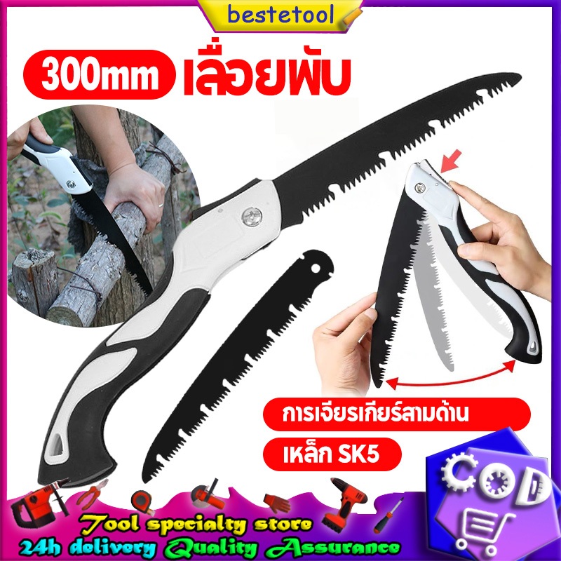 เลื่อยพับได้ เลื่อยตัดแต่งกิ่งมือ12นิ้ว รุ่นSK5 มีระบบเซฟตี้ ไม่เป็นสนิม เหมาะสำหรับตั้งแคมป์ ทำสวน ล่าสัตว์ ตัดไม้ พีวี