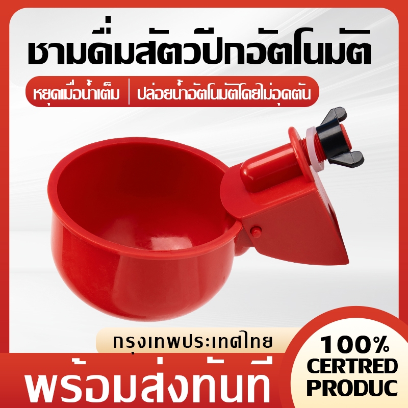 Featured Hardware ✅พร้อมส่ง🔥ถ้วยดื่มไก่อัตโนมัติ หยุดอัตโนมัติเมื่อน้ำเต็มถ้วย สีแดง/น้ำเงิน แบบเกลียว สําหรับรดน้ําไก่