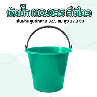 ถังน้ำ 16 ลิตร (1 ชิ้น) No.055 พลาสติก หนามาก เหนียว ทนทาน แข็งแรง