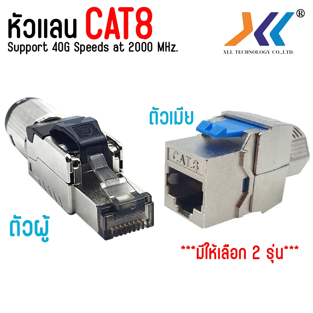 XLL หัวแลน RJ45 CAT8 (ตัวผู้-ตัวเมีย) XLL หัวlan Cat8 Modular Shielded FTP Tool-free Plugs