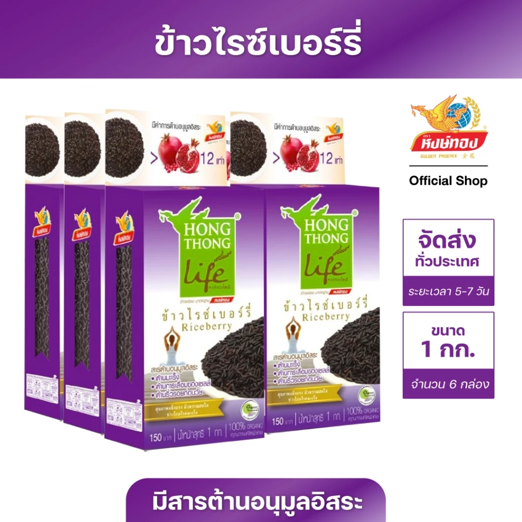 หงษ์ทองไลฟ์ ข้าวไรซ์เบอร์รี่ Organic ขนาด 1 กิโลกรัม (6 กล่อง)R6