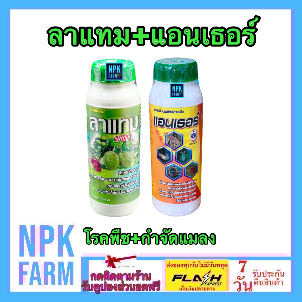 ลาแทม + แอนเธอร์ ขนาด 1 ลิตร ปุ๋ยกัปตัน สร้างภูมิต้านทานโรคและแมลง ไม่มีสารพิษตกค้าง ใช้ในพืชทุกชนิด