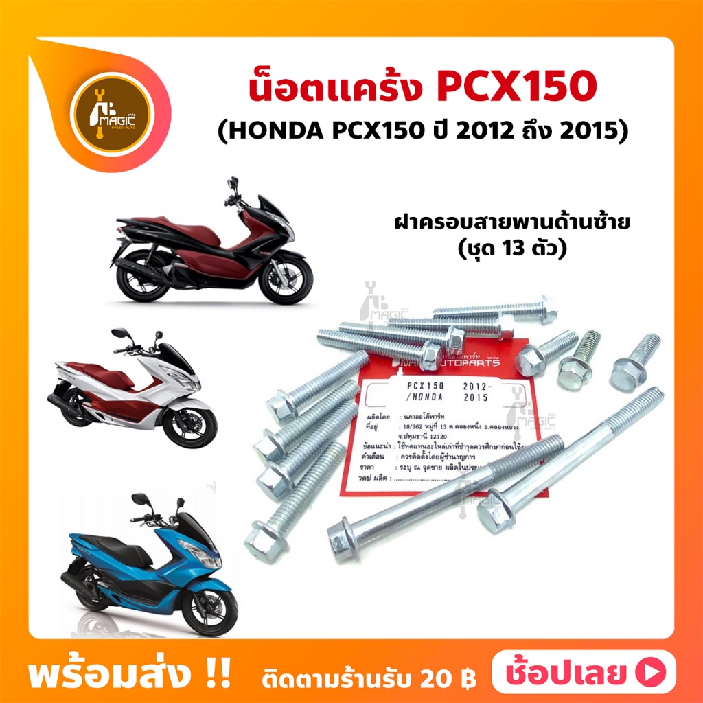 น็อตแคร้ง PCX150 ปี 2012-2015 ฮอนด้า ชุด 13 ตัว (น็อตฝาครอบสายพานด้านซ้าย)