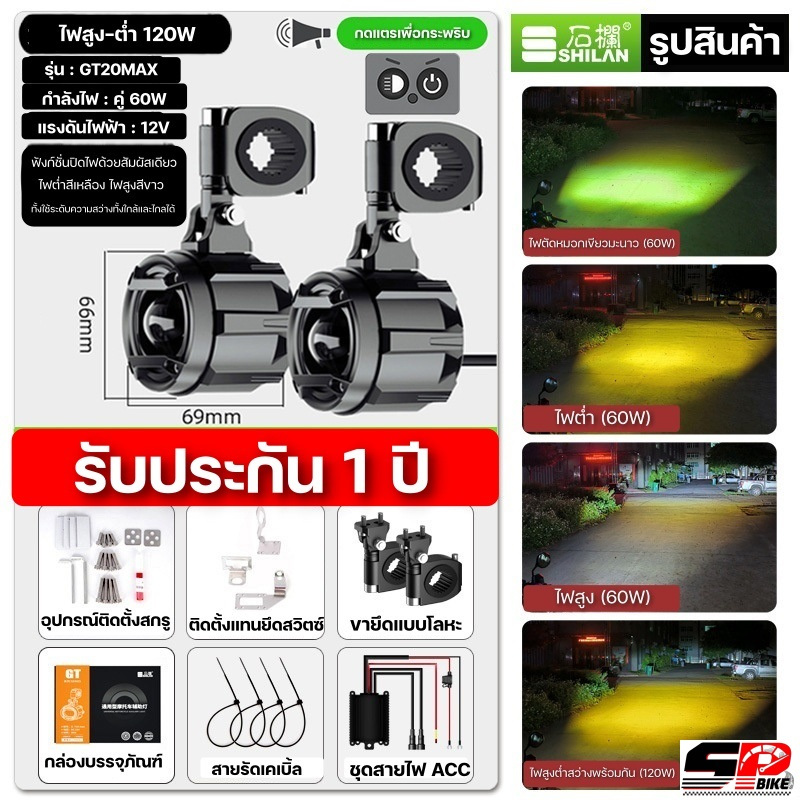 ไฟสปอร์ตไลท์ SHILAN GT20 MAX SERIES (ขาว/เหลือง/เขียว) รับประกัน 1 ปี ส่งไว!!! SP.BIKE!!