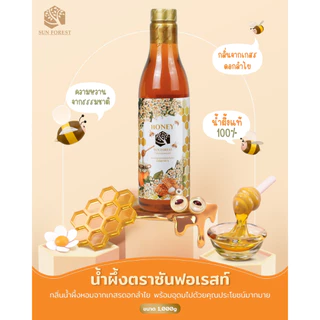 [พร้อมส่ง] น้ำผึ้งซันฟอเรสท์ 1,000 กรัม แพ็ค 2 ขวด (จำกัดการสั่ง 2ชุดต่อ 1 ออเดอร์)