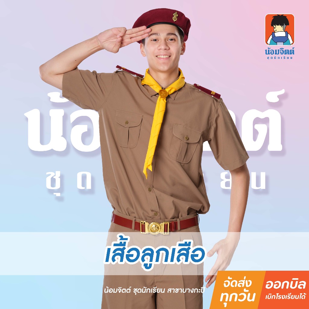 น้อมจิตต์ S03 เสื้อลูกเสือ ชาย/หญิง ชุดนักเรียน สาขาบางกะปิ