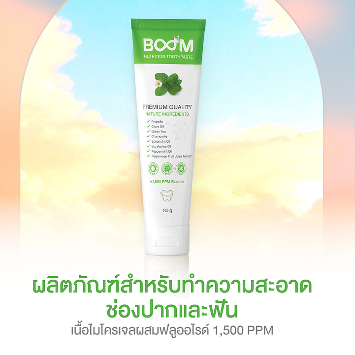 BOOM TOOTH PASTE ยาสีฟันสมุนไพรผสมฟลูออไรด์ 1,500 ppm
