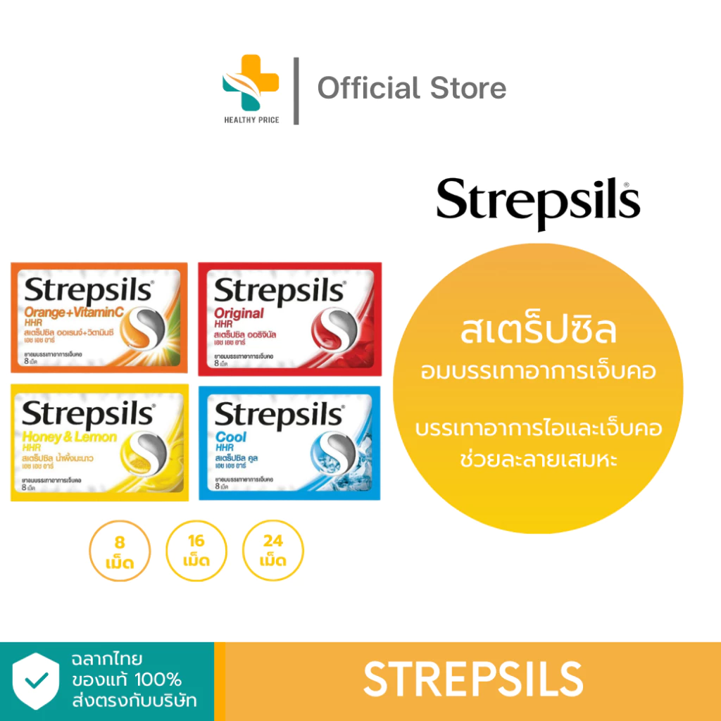 Strepsils (8, 16, 24 เม็ด) สเตร็ปซิลอมบรรเทาอาการไอและเจ็บคอ
