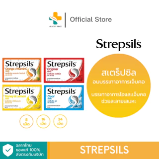 Strepsils (8, 16, 24 เม็ด) สเตร็ปซิลอมบรรเทาอาการไอและเจ็บคอ