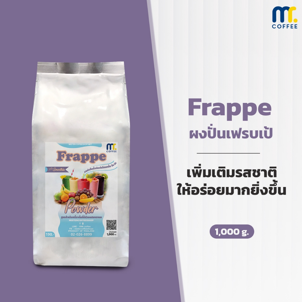 ผงปั่นเฟรบเป้ Frappe powder By Mistercoffeer เพิ่มความหอมนุ่ม หนืดขึ้น ไม่แยกชั้น ขนาด 1000 กรัม