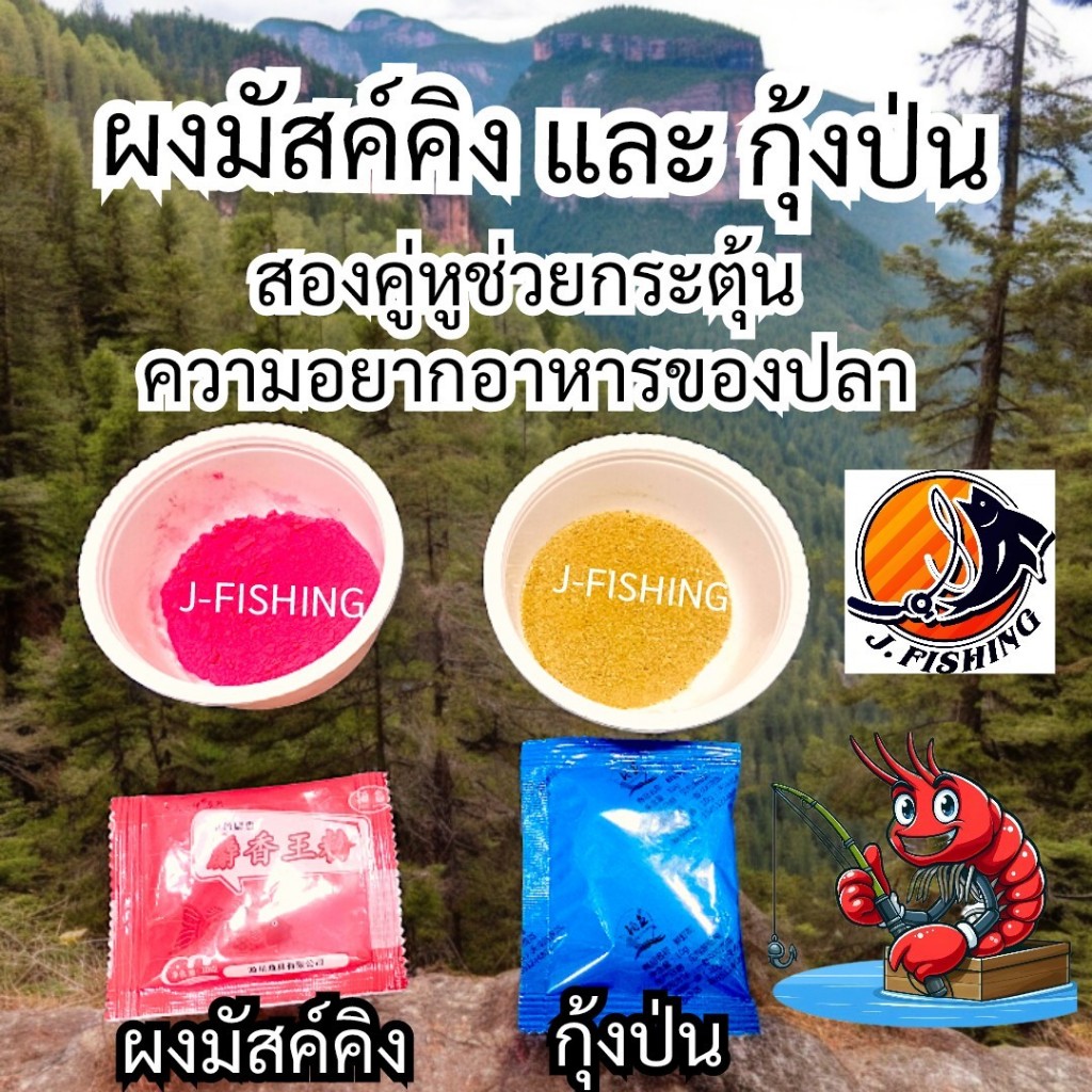 ผงมัสค์คิง กุ้ง่ป่น 10 กรัม ผงเสริม เหยื่อตกปลา ช่วยกระตุ้นความอยากอาหารของปลา ใช้ผสม ไฮเกรด ไผ่เขียว รำ ขนมปัง ตกปลา
