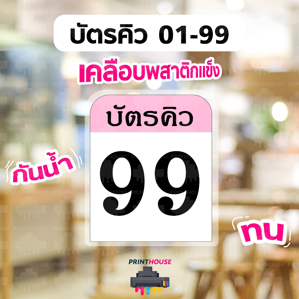 บัตรคิว 01-50/01-100 ปริ้นพร้อมเคลือบแข็งกันน้ำ เจาะรู ใส่ชื่อร้าน,คิวอาร์โค้ด,โลโก้ร้าน ได้