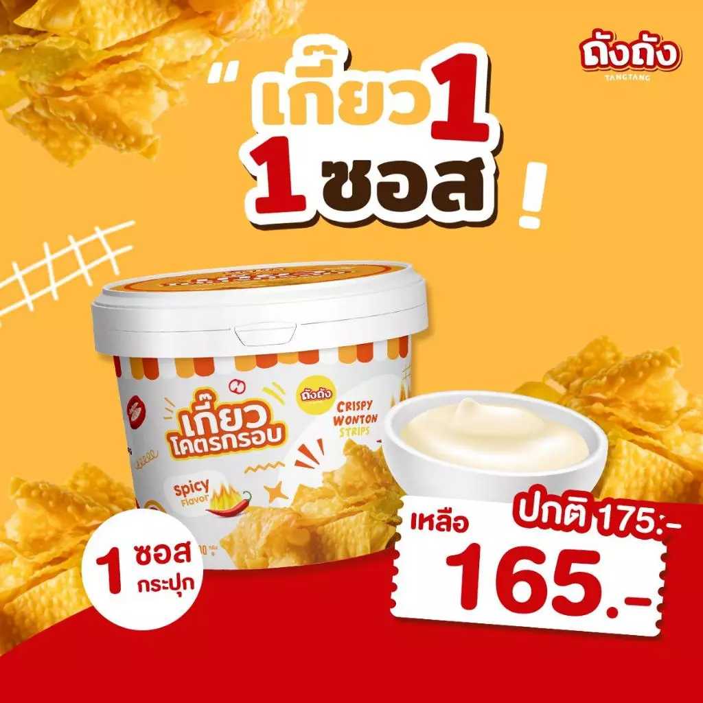 เกี๊ยวถัง เกี๊ยวโคตรกรอบ *จับคู่อร่อย* 1 ถัง + ซอส 1 กระปุก [เลือกรสชาติได้]