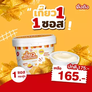 เกี๊ยวถัง เกี๊ยวโคตรกรอบ *จับคู่อร่อย* 1 ถัง + ซอส 1 กระปุก [เลือกรสชาติได้]