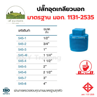 ปลั๊กอุดเกลียวนอก PVC ตรามือ มาตรฐาน มอก.1131-2535