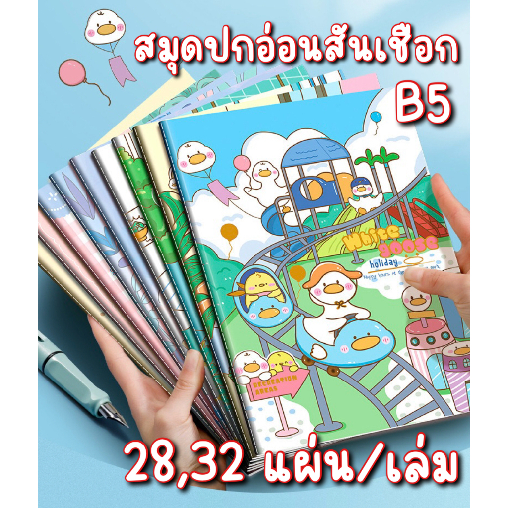 สมุดโน๊ตจดบันทึก ปกอ่อนสันเชือก B5 28,32แผ่น/เล่ม มีเส้น ลายน่ารัก กระดาษถนอมสายตา
