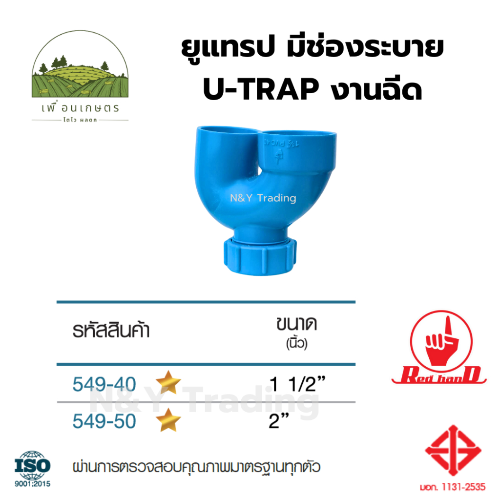 ยูแทรป มีช่องระบาย U-TRAP งานฉีด ตรามือ มาตรฐาน มอก.1131-2535