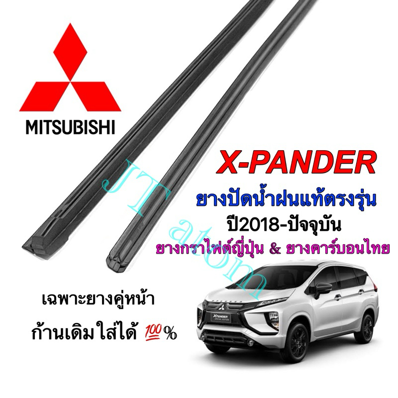 ยางปัดน้ำฝนแท้ตรงรุ่น MITSUBISHI X-Pander ใส่รถปี 2018 ถึง ปัจจุบัน (ยางยาว16นิ้วกับ26นิ้วหนา8มิล)