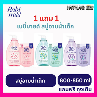 (VDOลด30%)เบบี้มายด์สบู่เหลว ขนาด 800 มล. + รุ่นแถมฟรี ถุงเติม 350 มล
