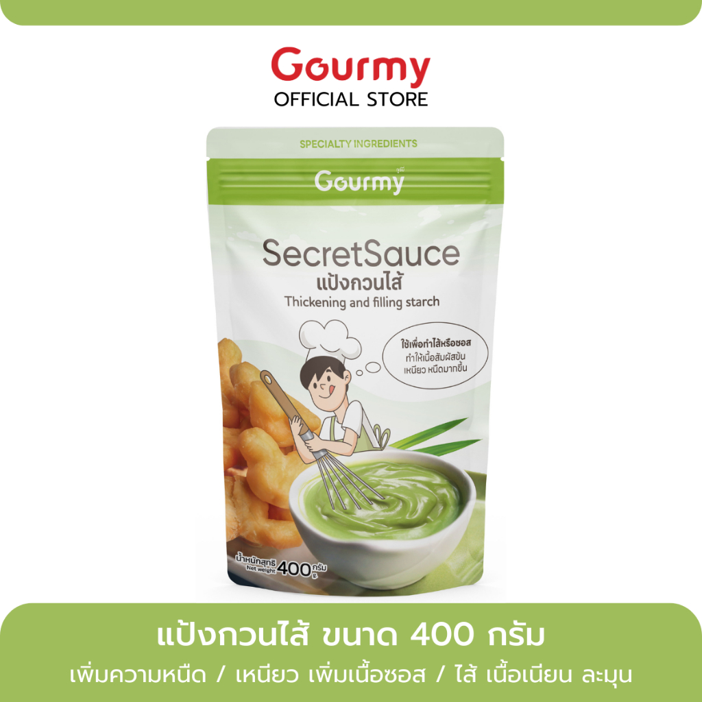 SecretSauce แป้งกวนไส้เพิ่มความหนืดทุกชนิด ตรา Gourmy ขนาด 400 กรัม