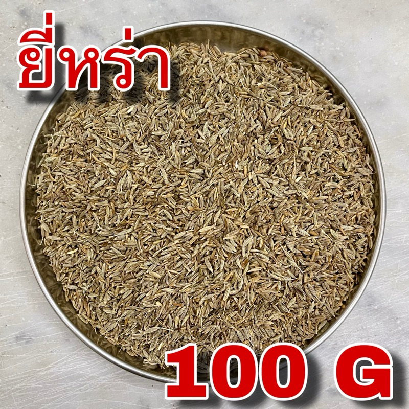 ยี่หร่า 100 กรัม (Cumin 100 g) เมล็ดยี่หร่า เทียนขาว ยี่หระ เครื่องเทศ เครื่องแกงกะหรี่ เครื่องมัสมั่น