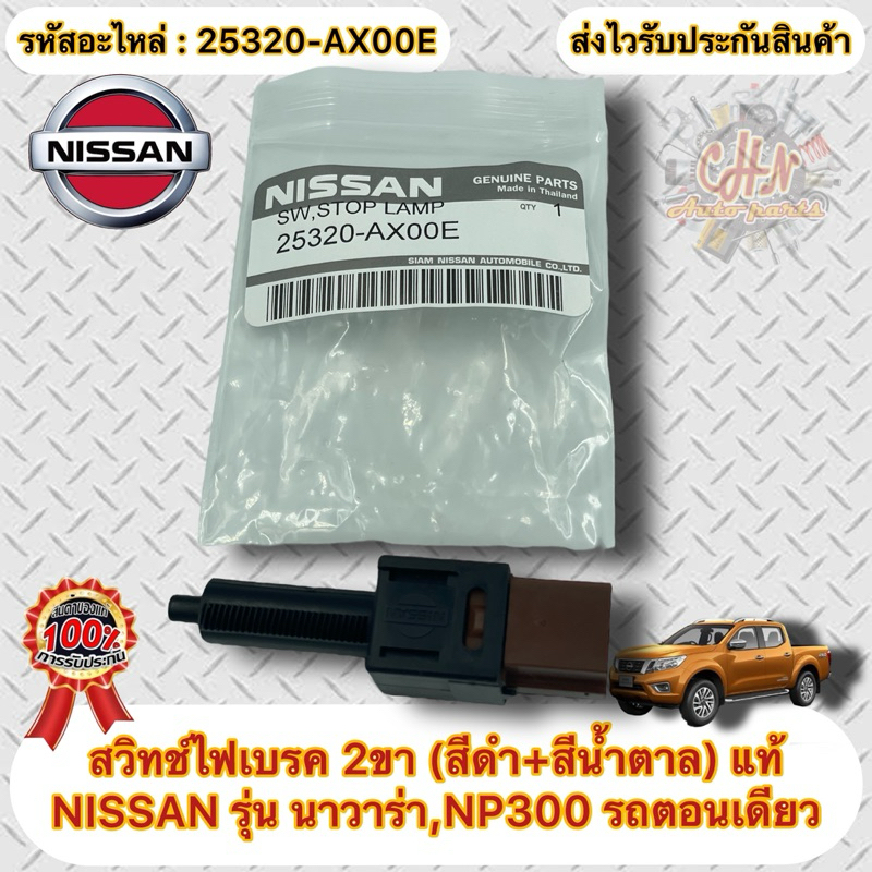 สวิทช์ไฟเบรค 2ขา (สีดำ+สีน้ำตาล) แท้  นาวาร่า NP300 กระบะ รหัสอะไหล่ 25320-AX00E  NISSAN NAVARA NP300 รถตอนเดียว