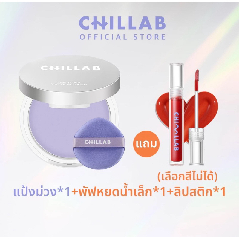 [ส่งจากไทย 🇹🇭] CHILLAB Lavender Matte Powder แป้งม่วงคุมมัน + CHILLAB Bling Bling Lip