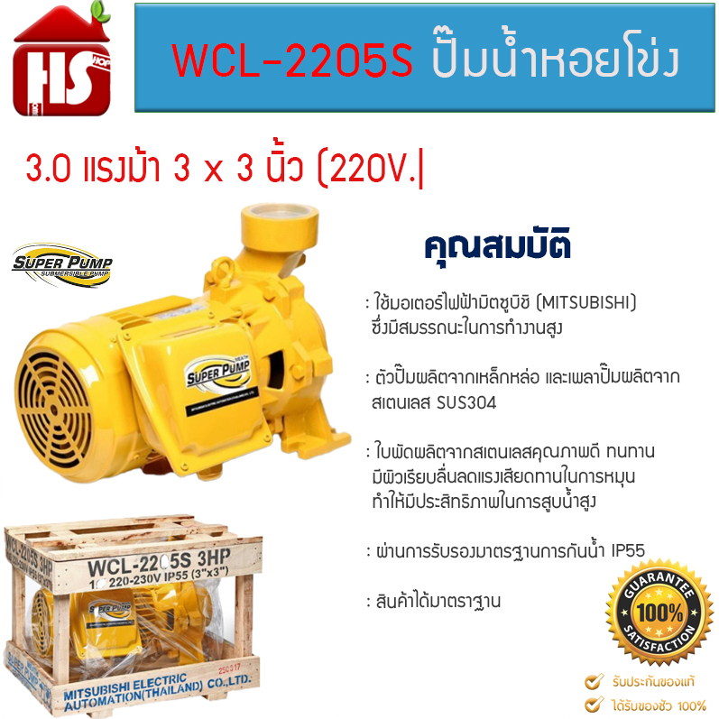 MITSUBISHI ปั๊มหอยโข่งไฟฟ้า รุ่น WCL-2205S 3นิ้ว 3แรง ปั๊มหอยโข่ง ปั้มหอยโข่ง ปั๊มน้ำหอยโข่ง ปั้มน้ำ