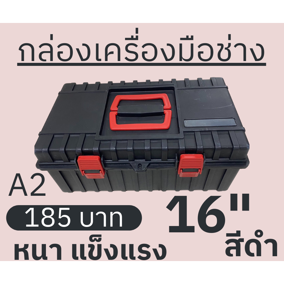 กล่องเครื่องมือช่างA2 กล่องเครื่องมือใหญ่ ขนาด 16 นิ้ว ฝาสีดำ แข็งแรง ทนทาน จุได้เยอะ