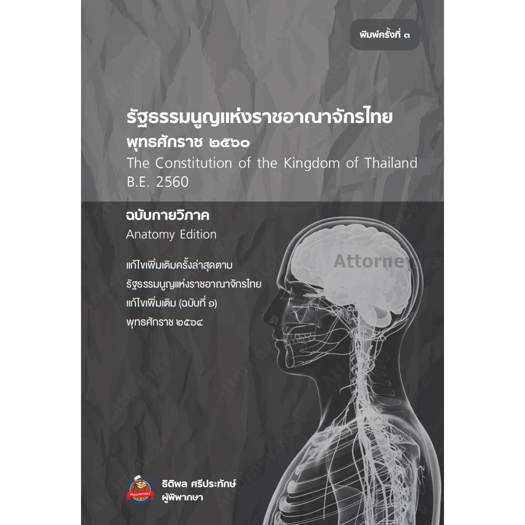 รัฐธรรมนูญแห่งราชอาณาจักรไทย (พุทธศักราช 2560) ฉบับกายวิภาค ธิติพล ศรีประทักษ์