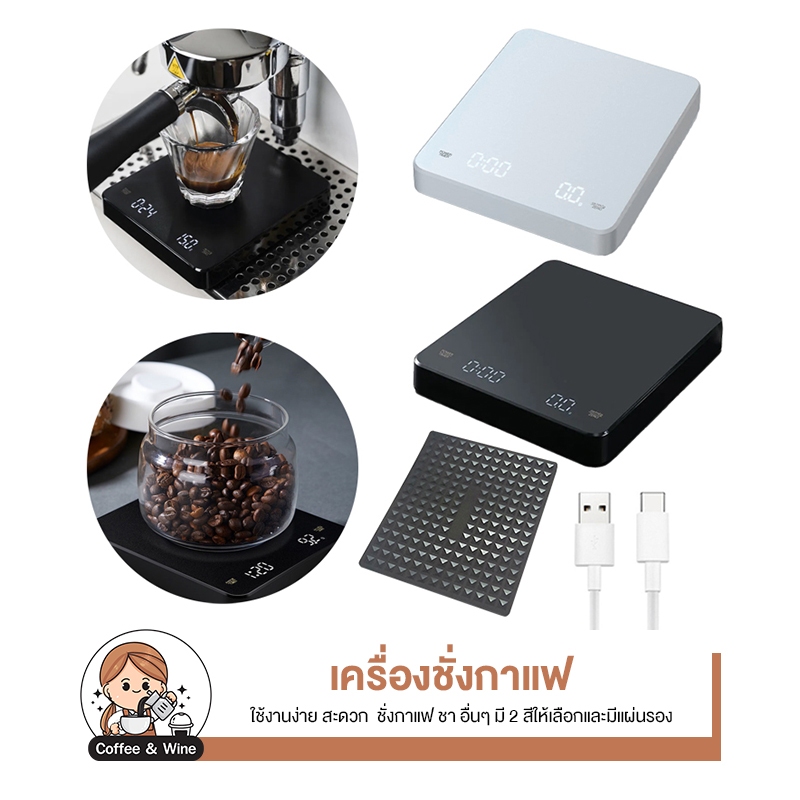 เครื่องชั่งดิจิตอล ตั้งเวลาได้ แถมแผ่นกันฉนวนความร้อน หน้าจอสัมผัส ชาร์จไร้สาย แบบใส่ถ่าน มีฟังชั่นชดเชยน้ำหนัก ชั่งกาแฟ