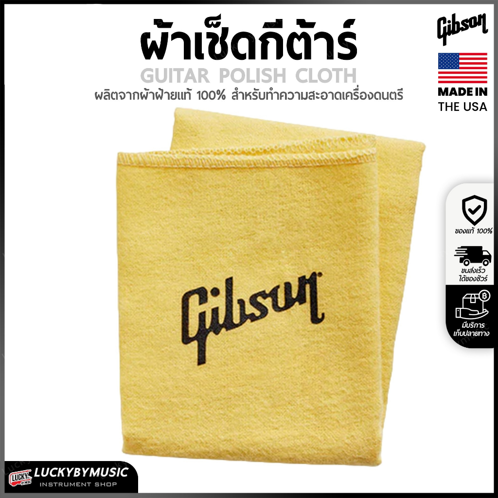 [รุ่นขายดี!! .🔥] GIBSON ผ้าเช็ดกีตาร์ ทำจากผ้าฝ้าย 100% (Guitar Polish Cloth) เลือกรุ่นได้ ผ้าทำความสะอาดกีต้าร์