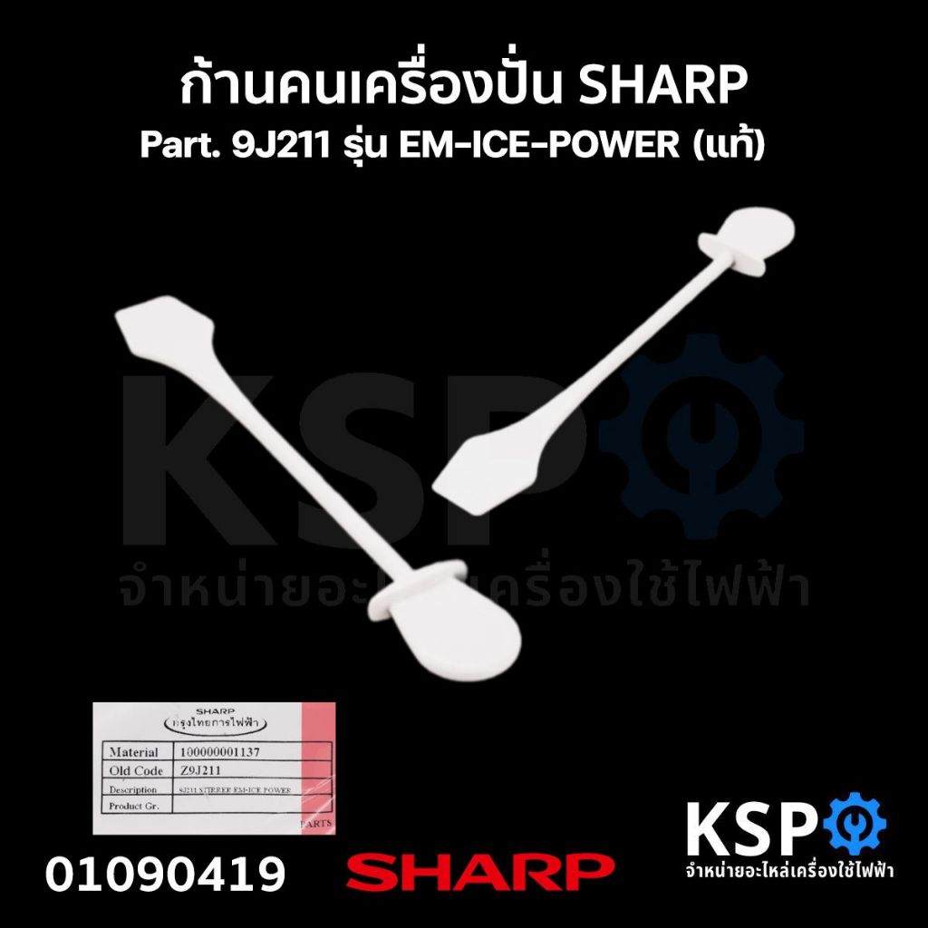 ก้านคนเครื่องปั่น ไม้พายโถปั่นน้ำ SHARP ชาร์ป Part. 9J211 / 9A211 (แท้) อะไหล่เครื่องปั่น