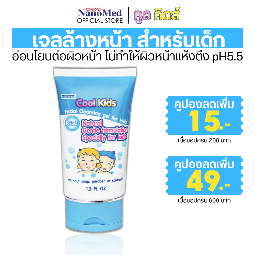 Cool Kids Facial Cleansing gel เจลล้างหน้าเด็ก pH 5.5 สูตรอ่อนโยนด้วยสารสกัดธรรมชาติ ผิวบอบบาง 30 g