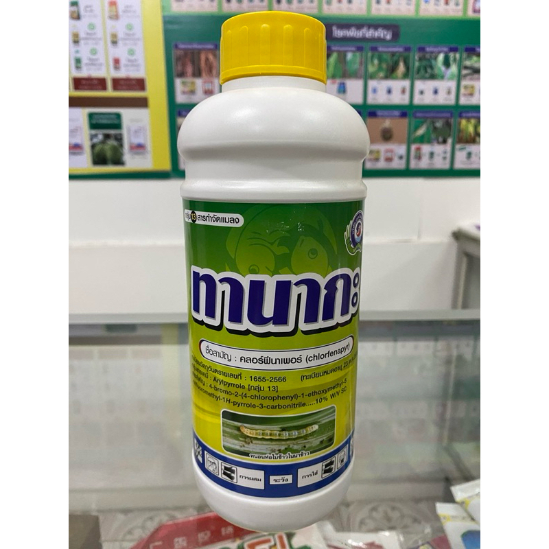 ทานากะ 1ลิตร (คลอฟีนาเฟอร์) ยาป้องกันกำจัดแมลง ยาเย็น ได้ทั้งหนอน หนอนหนังเหนียว เพลี้ยไฟ สินค้าคุณภาพ