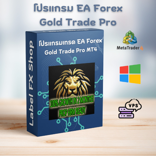 โปรแกรมระบบเทรดอัตโนมัติ Gold Trade Pro