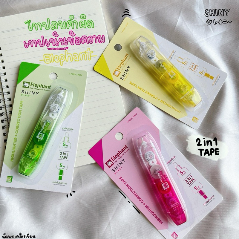เทปลบคำผิด + ไฮไลต์ SHINY HIGHLIGHTER + CORRECTION TAPE (จำนวน 1 ชิ้น)