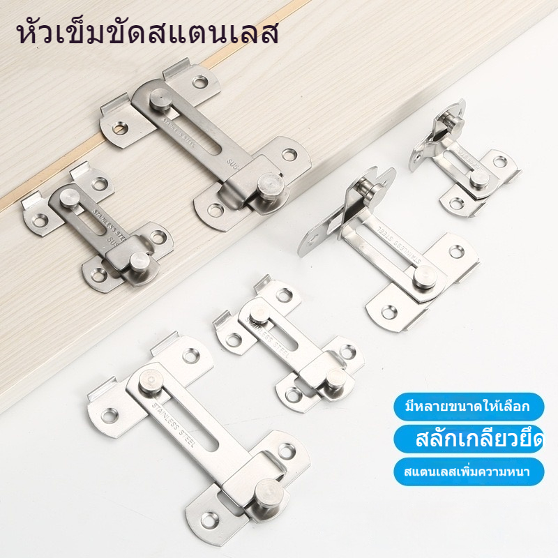 สลักกลอนบานเลื่อน แบบสเตนเลส งอ 180/90 องศา บาง มีรูหูล็อก สำหรับประตูและหน้าต่าง