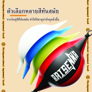 ลูกบอลเป้าล่อชกแบบแขวน Speed Punching Ball บอลชกฆวย เป้าล่อชกรองรับแรงกระแทกได้ดี