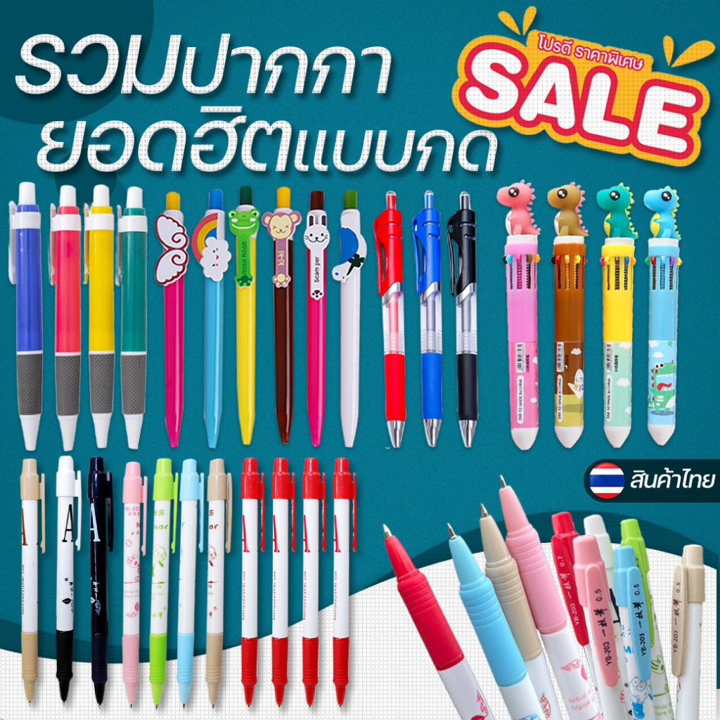 🔥ชุดรวมปากกาลูกลื่นยอดฮิต!! หมึกสีน้ำเงิน ✔️พร้อมส่ง ปากกา เครื่องเขียน ราคาส่ง ปากกาลูกลื่นแบบกด