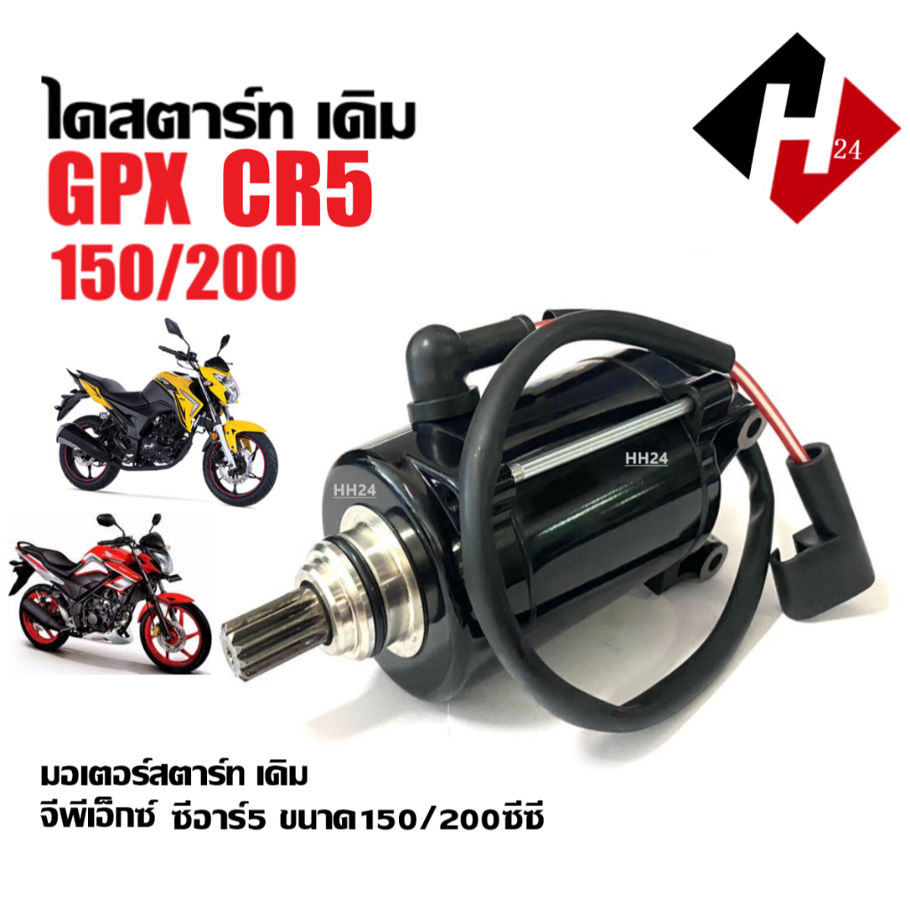 มอเตอร์สตาร์ท เดิม GPX CR5 150/200cc. จีพีเอ็กซ์ ซีอาร์5 ไดสตาร์ท ไดมอเตอร์สตาร์ท รับประกัน รถสตาร์ทไม่ติด พร้อมเปลี่ยน