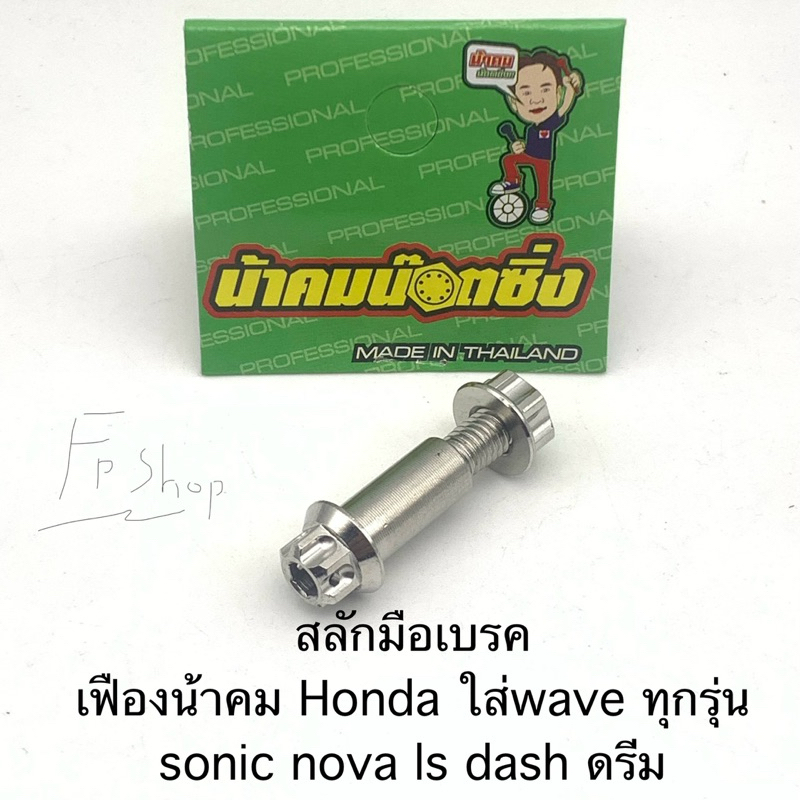 สลักมือเบรค น้าคมน๊อตซิ่ง หัวเฟือง งานแท้