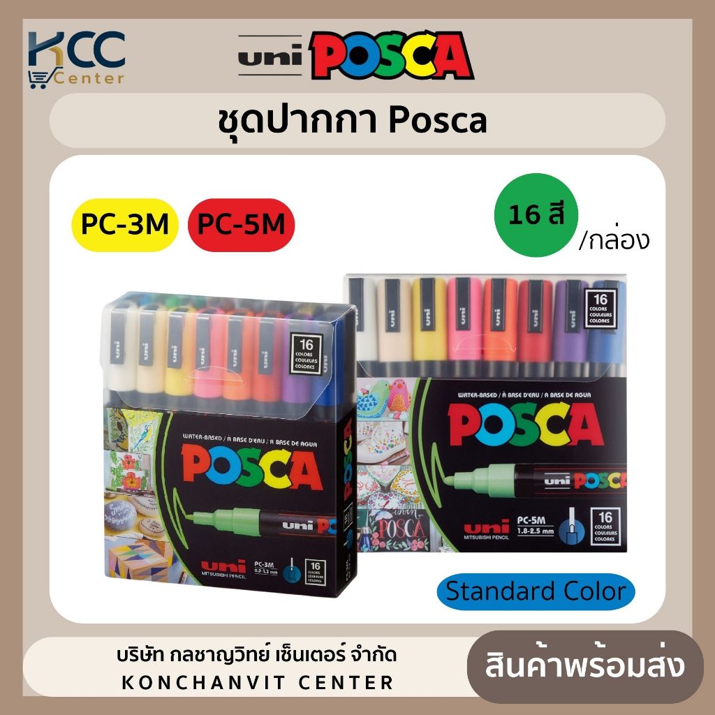 ชุดปากกา Posca 16สี โทน Standard ขนาดPC-3M,PC-5M (จำนวน1ชุด/16ด้าม)